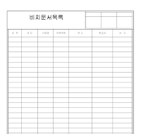 비치문서목록 비치문서목록